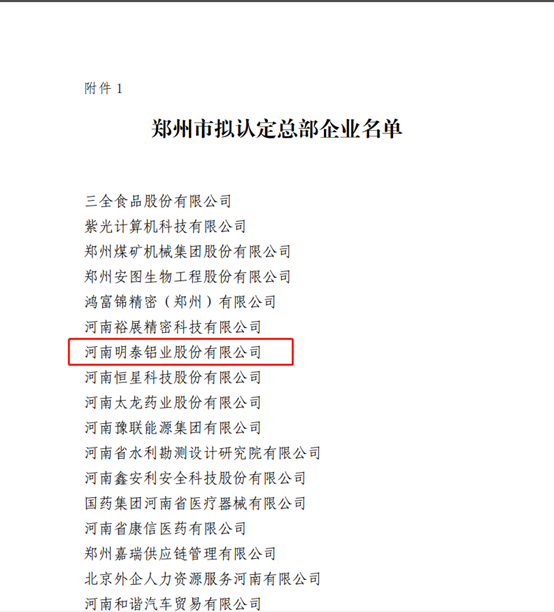 郑州市拟认定2020年度总部企业名单公示——圣淘沙dh铝业榜上有名！
